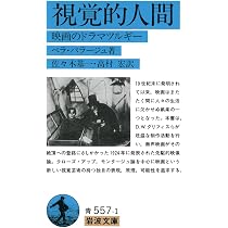 映画とは何か（上） (岩波文庫) | アンドレ・バザン, 野崎 歓, 大原